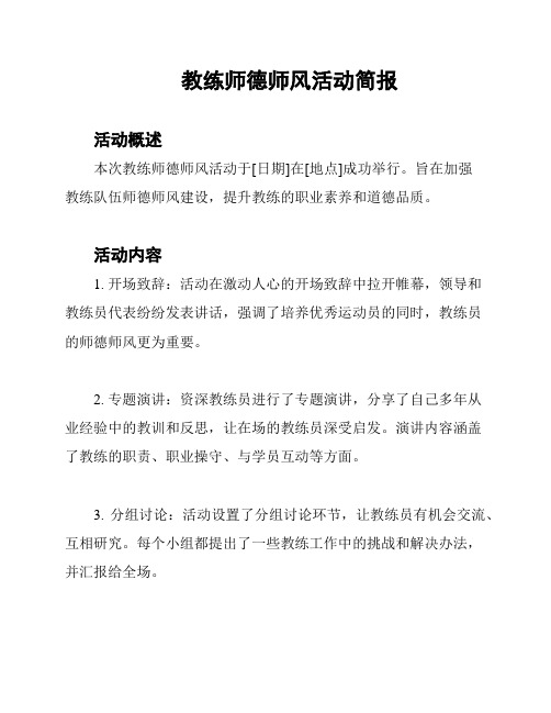 教练师德师风活动简报