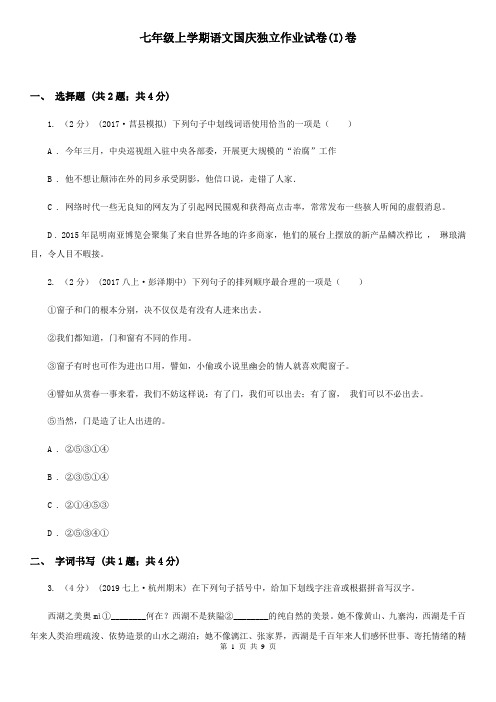 七年级上学期语文国庆独立作业试卷(I)卷