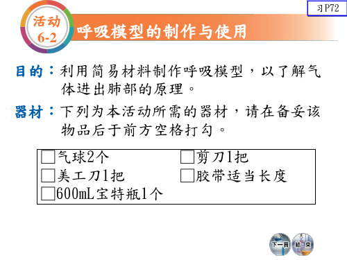 活动纪录簿(生科)-呼吸模型的制作与使用