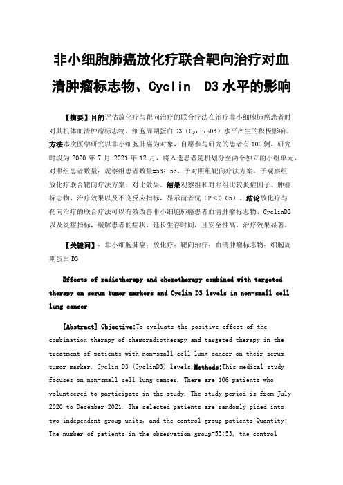 非小细胞肺癌放化疗联合靶向治疗对血清肿瘤标志物、Cyclin