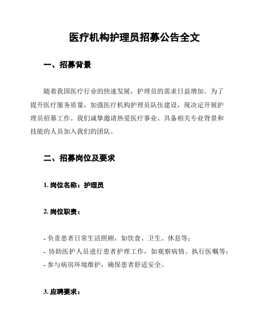 医疗机构护理员招募公告全文