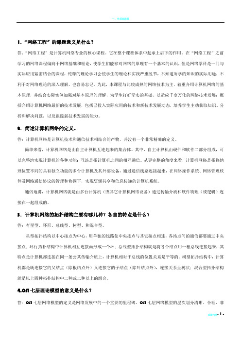 自学考试网络工程(04749)课后习题答案