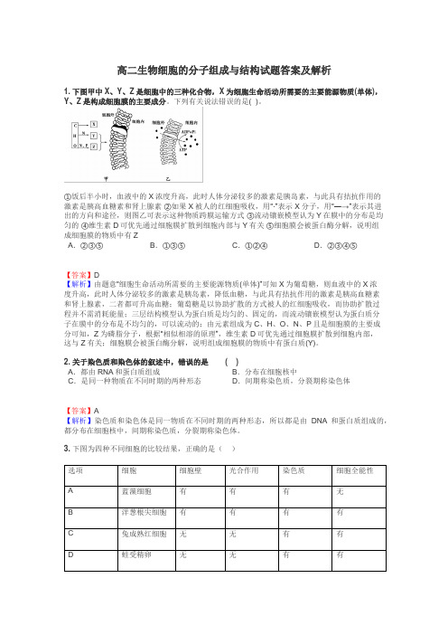 高二生物细胞的分子组成与结构试题答案及解析
