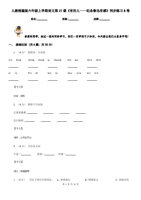 人教统编版六年级上学期语文第27课《有的人——纪念鲁迅有感》同步练习B卷