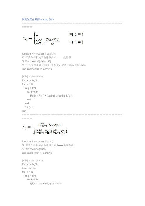 模糊聚类函数的matlab代码