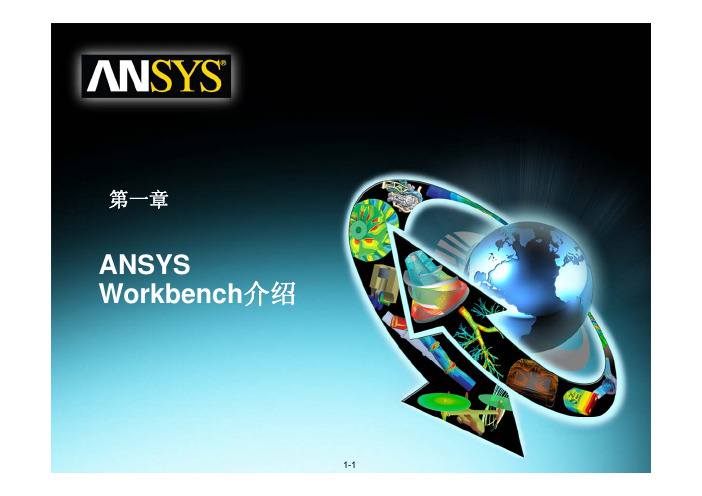 Ansys workbench 入门介绍(安世培训讲义)中文版