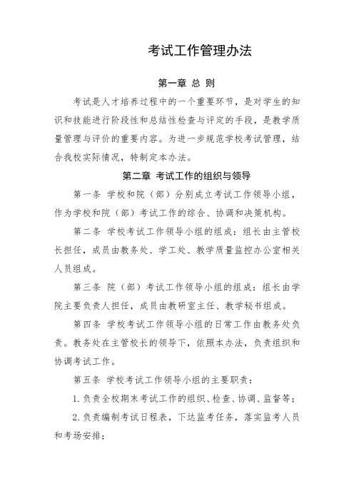 大学考试工作管理办法