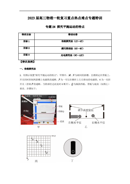 专题26 探究平抛运动的特点(解析版)