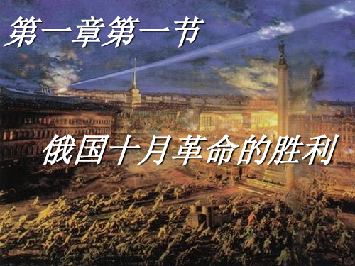 俄国十月革命的胜利ppt20 人教课标版