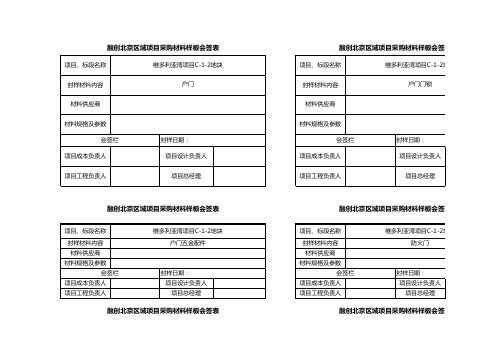 材料样板会签单