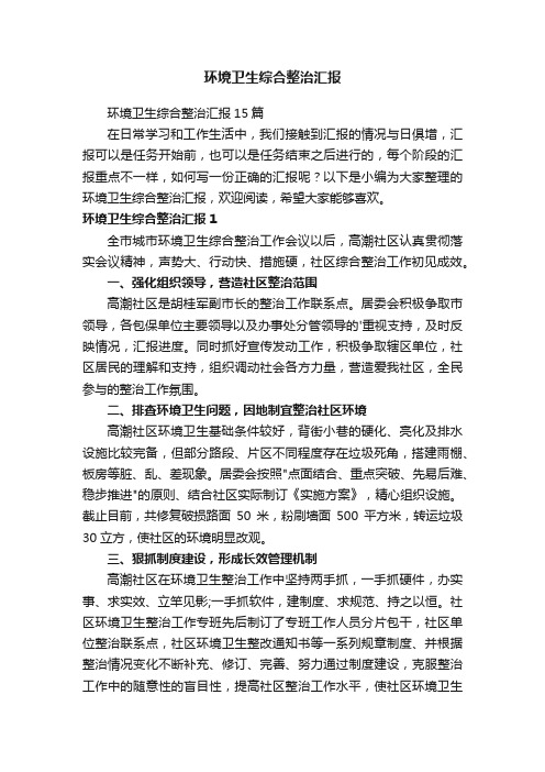 环境卫生综合整治汇报15篇