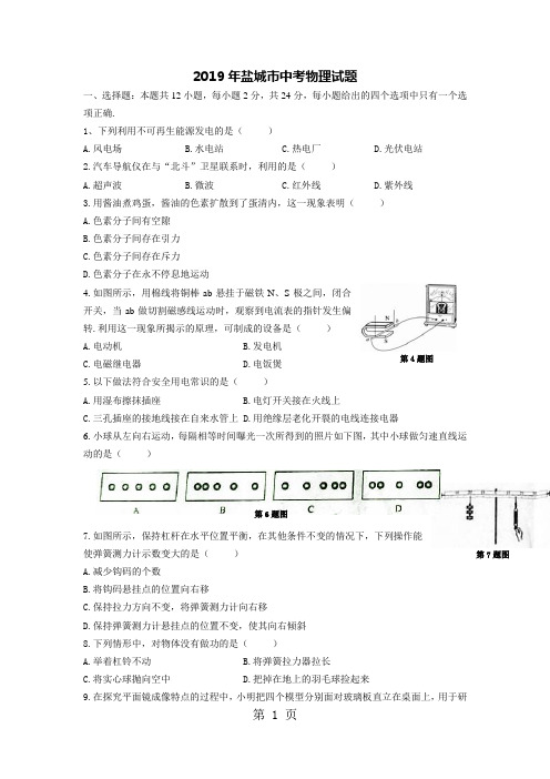 2019年盐城市中考物理试卷及答案(word清晰版)-6页文档资料