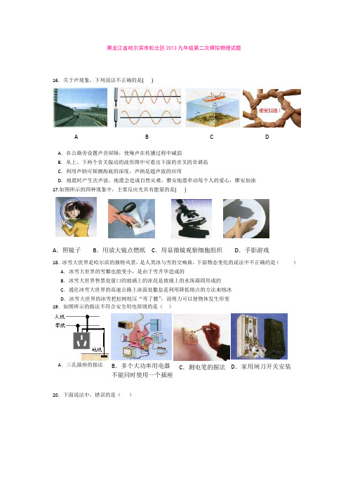 黑龙江省哈尔滨市松北区2013九年级第二次模拟物理试题