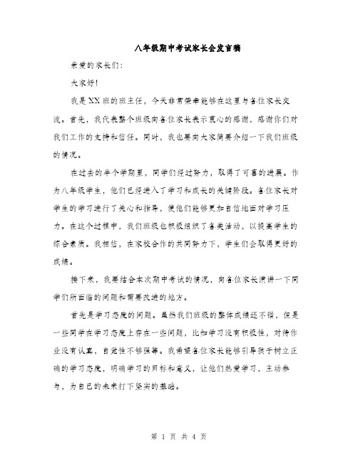 八年级期中考试家长会发言稿（2篇）