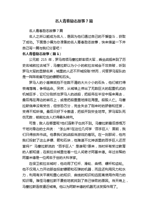 名人青春励志故事7篇