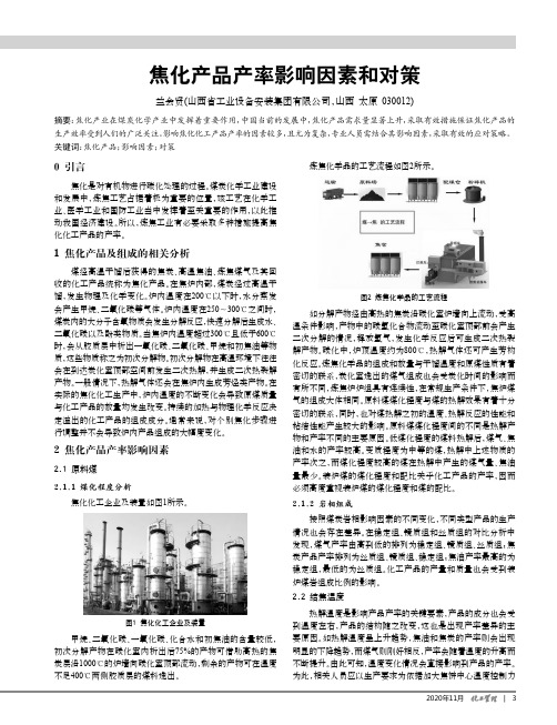 焦化产品产率影响因素和对策