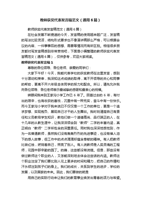 教师获奖代表发言稿范文（通用6篇）