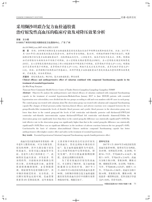 采用缬沙坦联合复方血栓通胶囊治疗原发性高血压的临床疗效及对降压效果分析