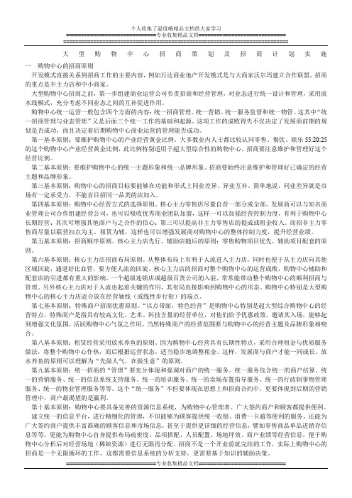 大型购物中心招商策划及招商计划实施