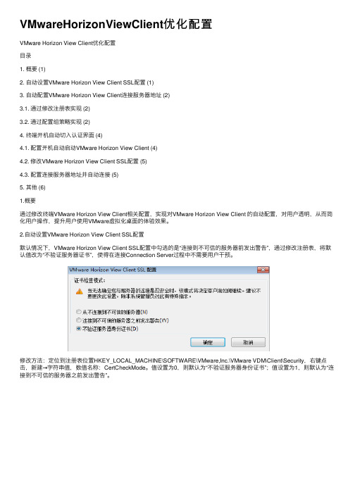 VMwareHorizonViewClient优化配置