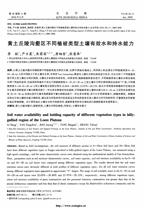 黄土丘陵沟壑区不同植被类型土壤有效水和持水能力