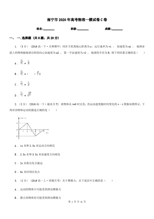 南宁市2020年高考物理一模试卷C卷