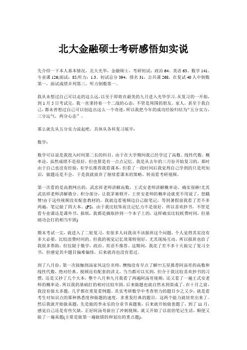 北大金融硕士考研感悟如实说