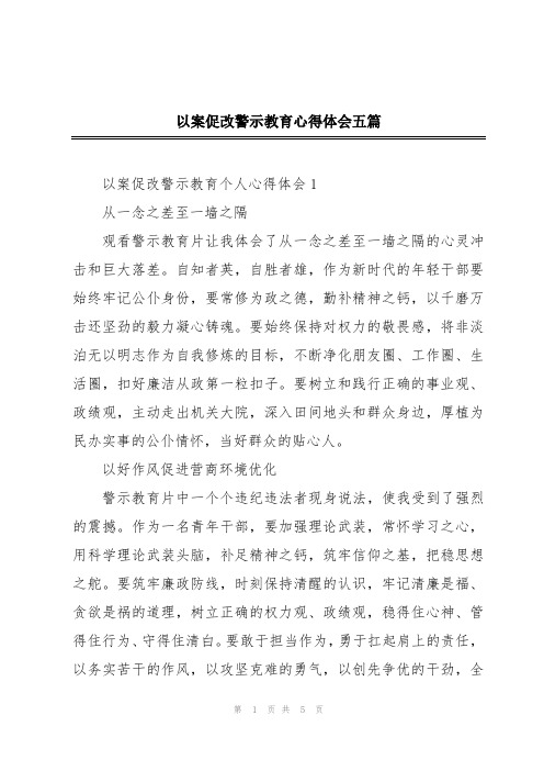 以案促改警示教育心得体会五篇