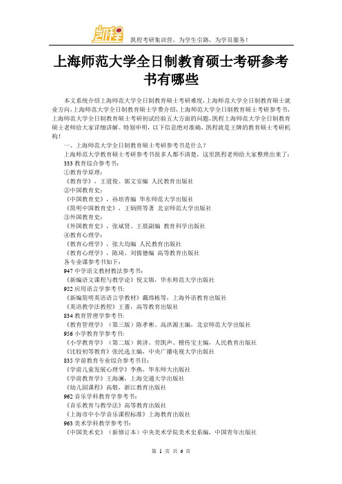 上海师范大学全日制教育硕士考研参考书有哪些