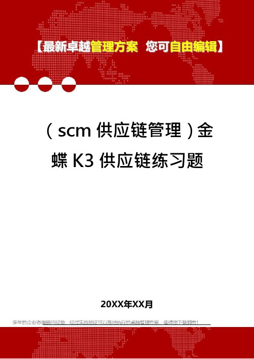 (scm供应链管理)金蝶K3供应链练习题