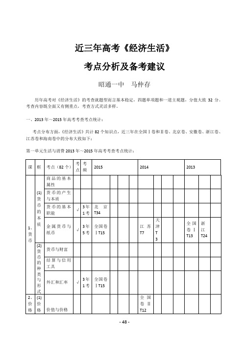 近三年高考《经济生活》考点分析及备考建议(昭一中马仲存)(1)