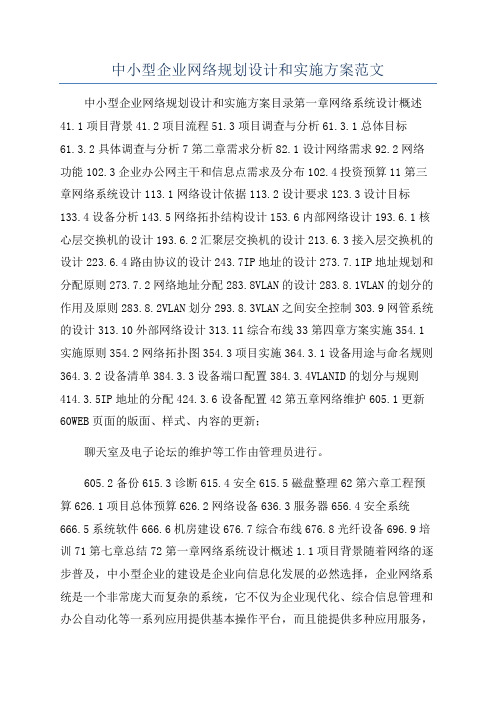 中小型企业网络规划设计和实施方案范文