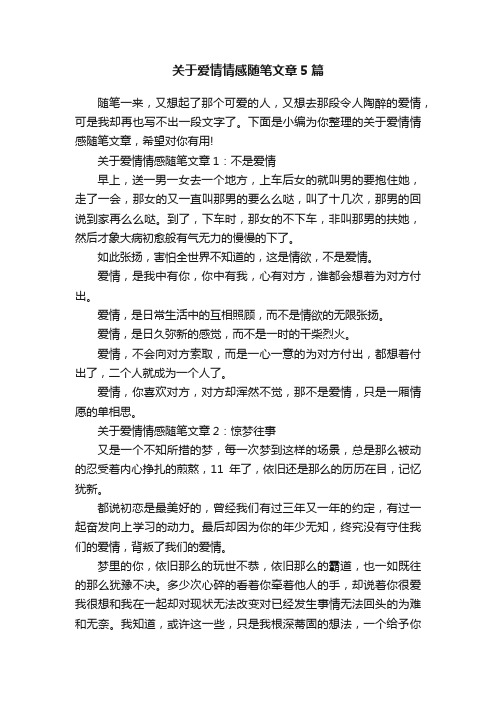 关于爱情情感随笔文章5篇