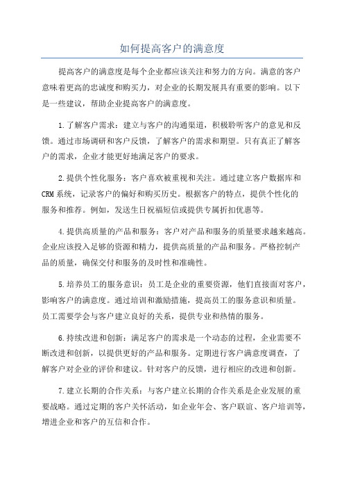 如何提高客户的满意度