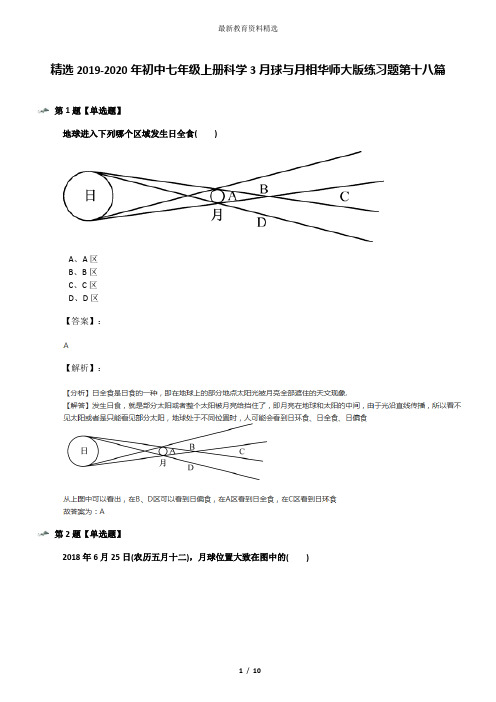 精选2019-2020年初中七年级上册科学3月球与月相华师大版练习题第十八篇