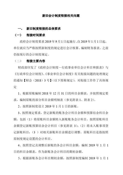 新旧会计制度衔接有关问题