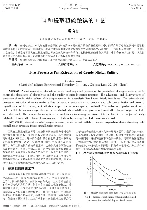 两种提取粗硫酸镍的工艺