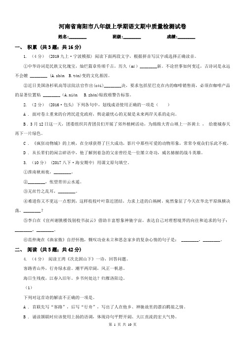 河南省南阳市八年级上学期语文期中质量检测试卷
