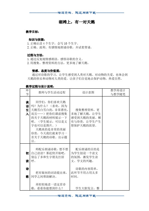 (冀教版)三年级语文上册教案 湖滩上,有一对天鹅 1word版