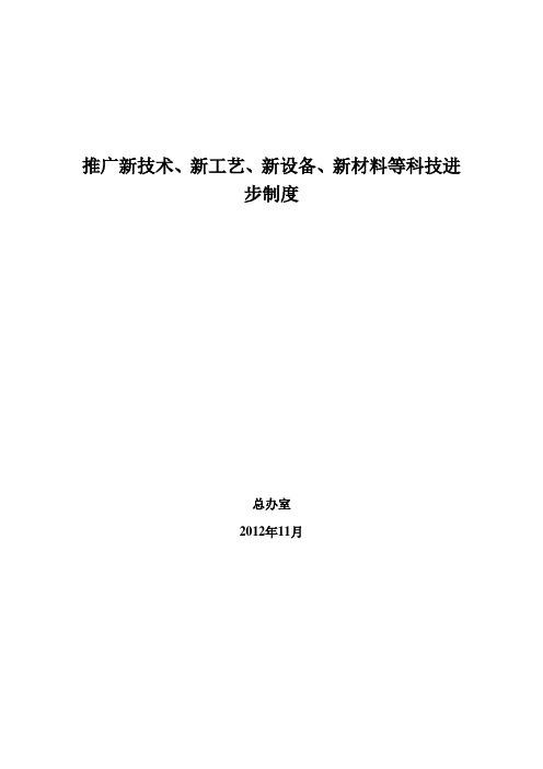 推广新技术、新工艺、新设备、新材料等科技进步制度