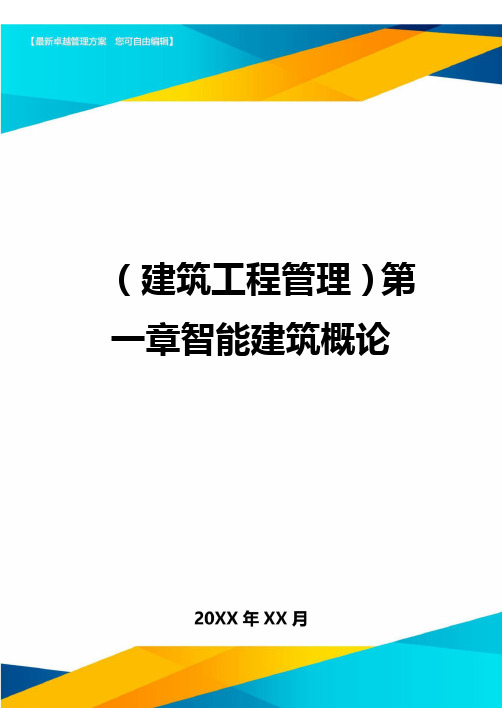 (建筑工程管理)第一章智能建筑概论