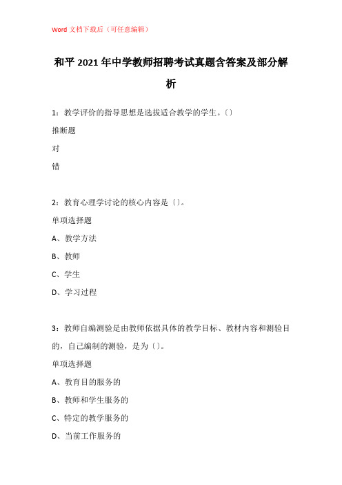 和平2021年中学教师招聘考试真题含答案及部分解析