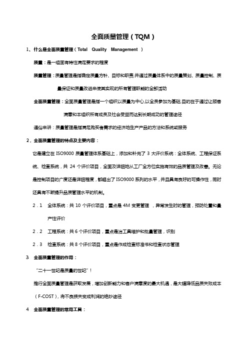 全面质量管理TQM模块说明