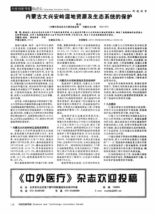 内蒙古大兴安岭湿地资源及生态系统的保护