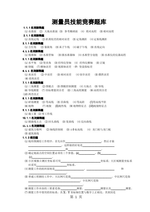 测量员技能竞赛理论题库精品文档31页