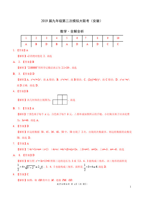 2019年4月2019届九年级第二次模拟大联考(安徽)-数学(全解全析)