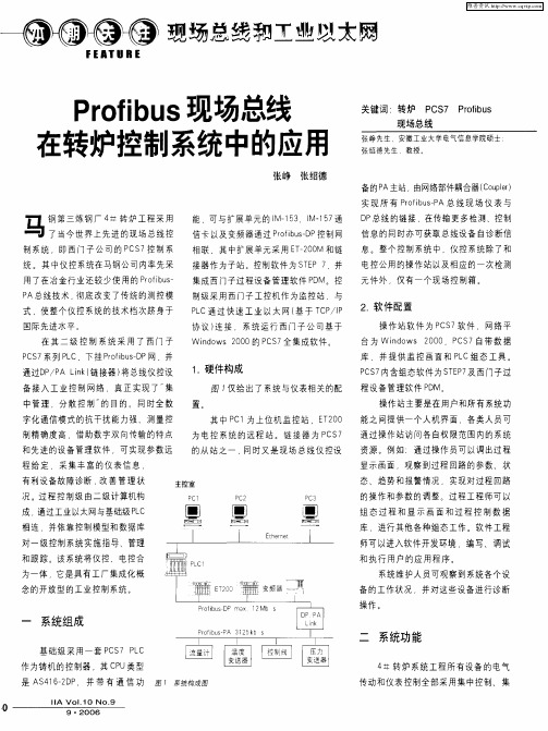 Profibus现场总线在转炉控制系统中的应用