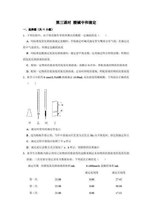 2020-2021学年高中化学新人教版选择性必修1 第3章第2节第3课时 酸碱中和滴定作业