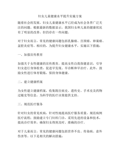 妇女儿童健康水平提升实施方案