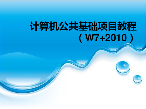 《计算机公共基础项目教程》(黄恩平)教学课件 项目四  使用Excel 2010制作电子表格